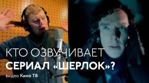 Кто озвучивает сериал «Шерлок»?