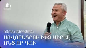 15.06.2024 Կարեն Սարգսյան «Սովորեցրու ինձ սիրել, ոնց որ Դու» / «Научи меня любить, как Ты»