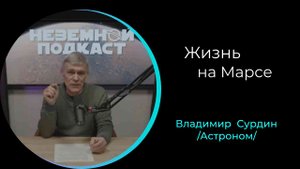 Жизнь на Марсе /Владимир Сурдин/