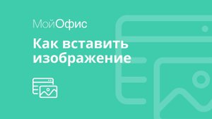 МойОфис Таблица. Как вставить изображение в таблицу