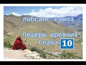 Лобсанг Рампа Пещеры древних . глава 10