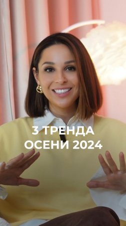 3 тренда осени 2024 🌟 Какой понравился больше?