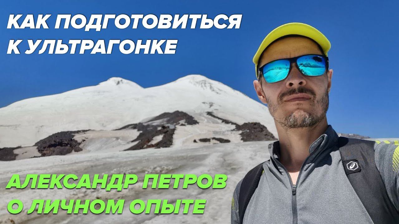 Как подготовиться к ультрагонке. Александр Петров - личный опыт в трейлраннинге
