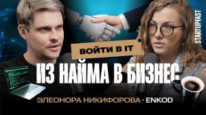 Как уйти из найма в бизнес и создать свою iT- платформу. Элеонора Никифорова, основательница enKod