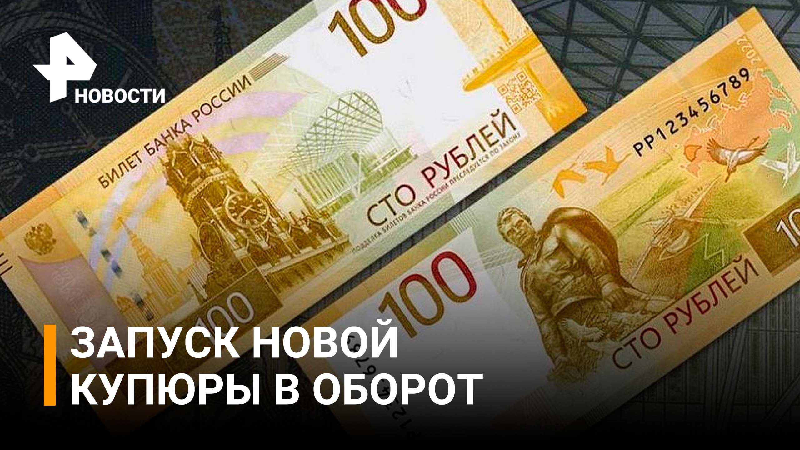 Новые 100 рублей защищены двадцатью уникальными способами / РЕН Новости