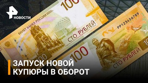 Новые 100 рублей защищены двадцатью уникальными способами / РЕН Новости