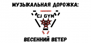 CJ GYM -Весенний ветер