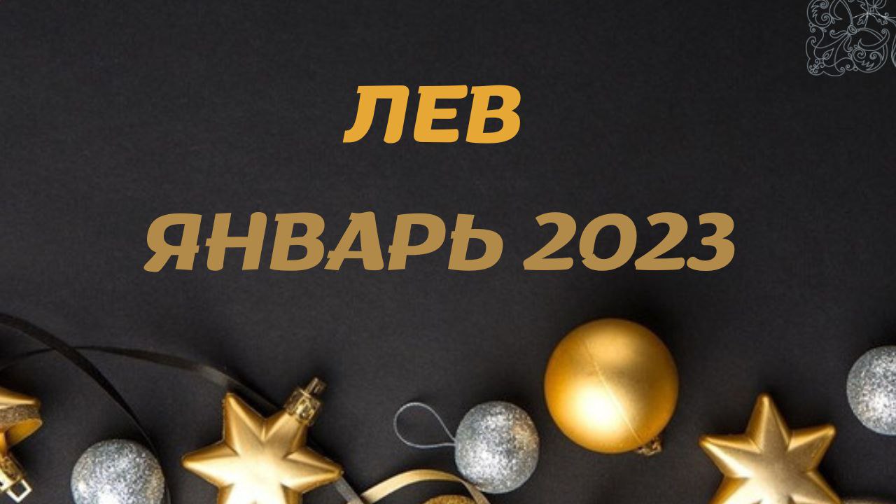 ЛЕВ ЯНВАРЬ 2023 [Таро прогноз]