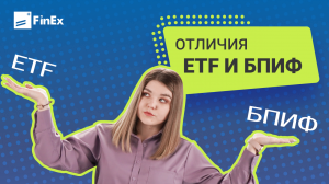 В чем отличия ETF и БПИФ / какая разница между ETF и БПИФ