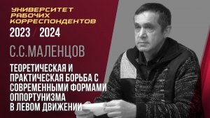 Теоретическая и практическая борьба с современными формами оппортунизма в левом движении. С.Маленцов