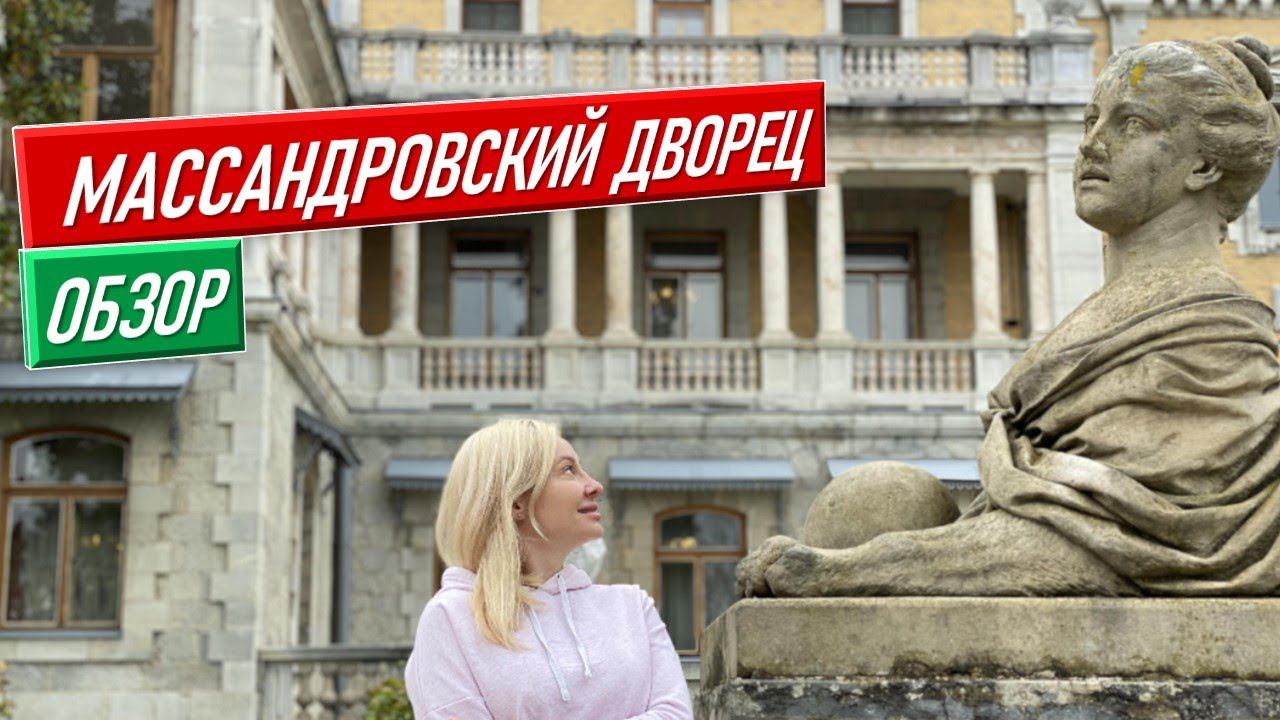 Массандровский дворец [Крым Ялта обзор] дворцы крыма крым сегодня крым 2020  крымчанин массандра