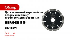 Диск алмазный отрезной по бетону и кирпичу турбо-сегментированный 125x2.0x22.23 мм Berger BG BG1604