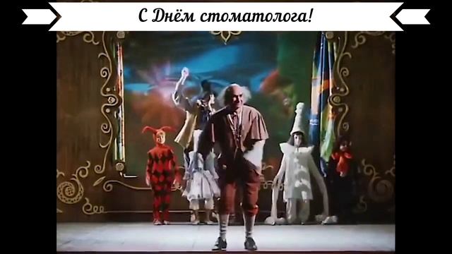 Поздравляю с Днём стоматолога!