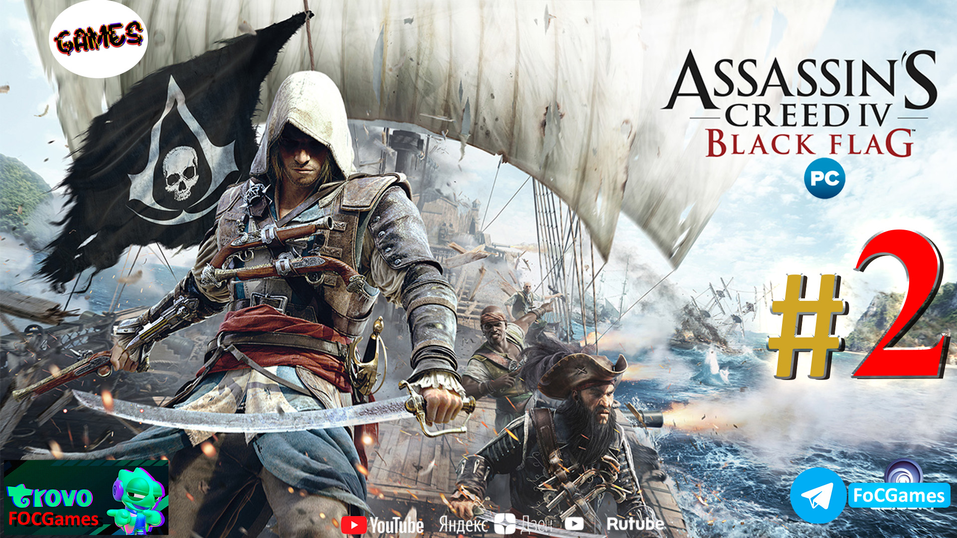 Assassin's Creed IV_ Чёрный флаг➤СТРИМ ➤Полное прохождение #2➤Асасин Блэк флэг➤ПК➤Геймплей➤#focgames