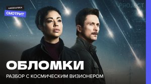 «Обломки» с космическим визионером