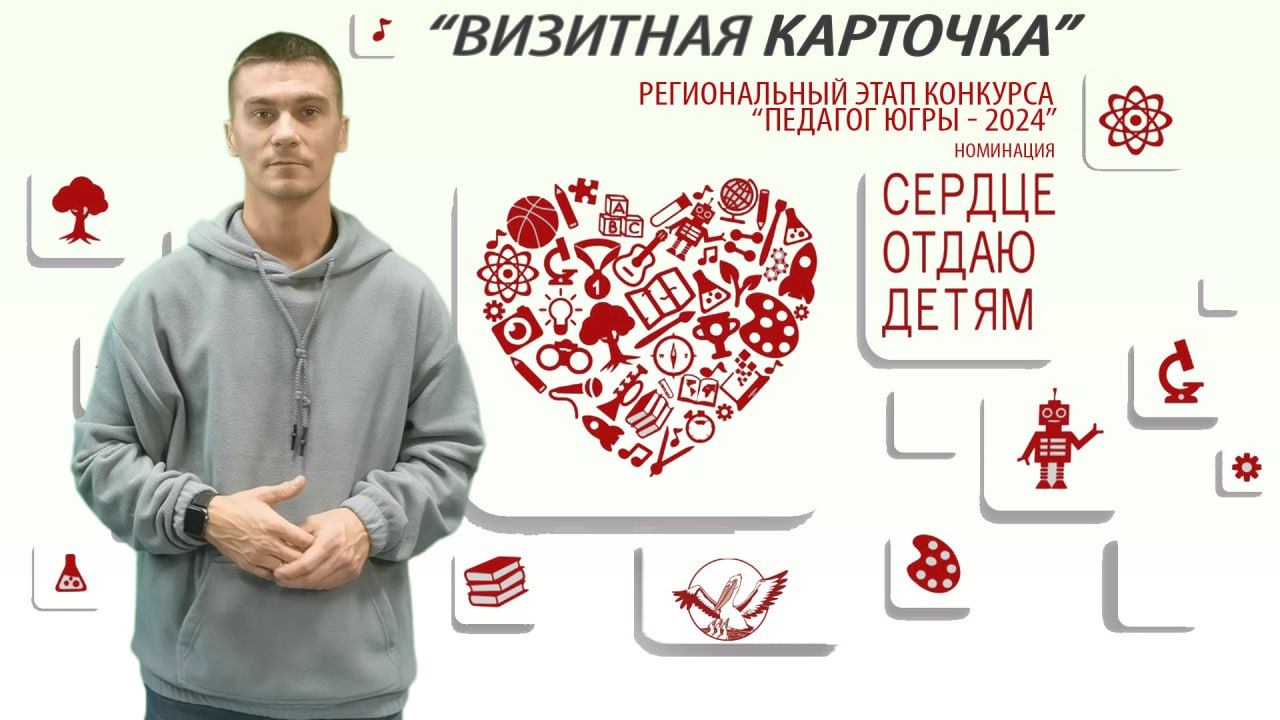 Визитная карточка | Спиридонов Олег | Педагог года - 2024
