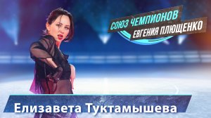 Елизавета Туктамышева -  выступление "Союз Чемпионов" Евгения Плющенко. Тула Ледовый дворец. 9.04.22