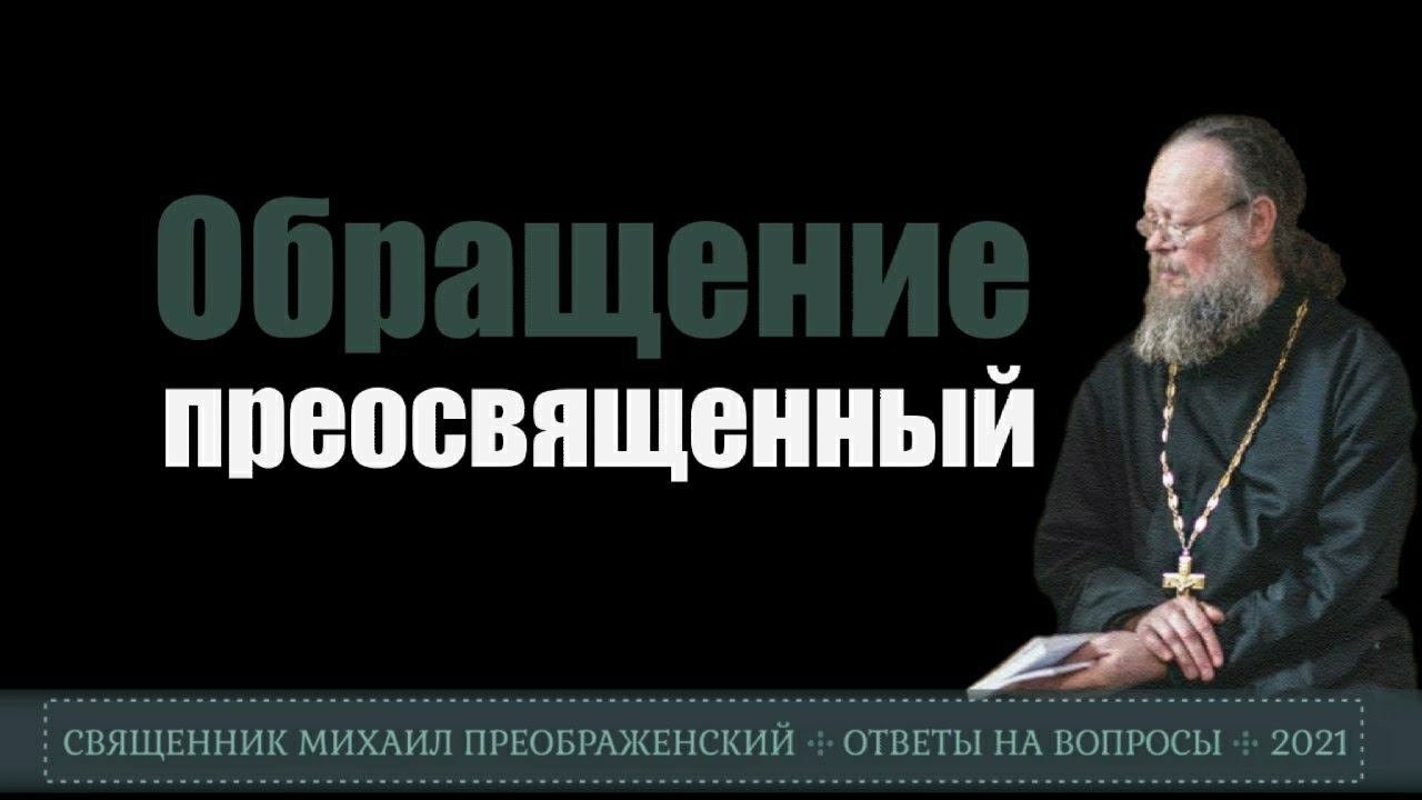 К кому обращаются «преосвященный»?