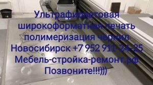 Ультрафиолетовая широкоформатная печать УФ UV печать Новосибирск +7 952 911-24-25