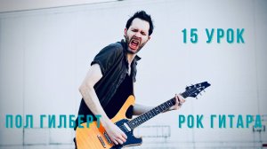 15 Удар с глушением. 🤘 Пол Гилберт. База. Перевод.