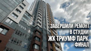 Ремонт студии закончен. Установка кранов для подключения стиральной машины. ЖК Триумф Парк