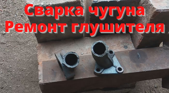 Сварка чугуна. Ремонт глушителя.
