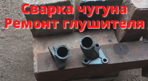 Сварка чугуна. Ремонт глушителя.