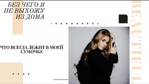 Что всегда лежит в моей сумочке??