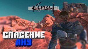 Спасение Ану #7 - Kenshi (3-й сезон)