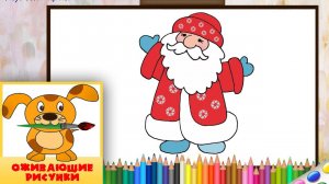 Как нарисовать ДЕДА МОРОЗА. Оживающие рисунки