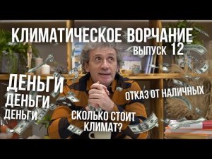 Климатическое ворчание. Выпуск 12. Сколько стоит климат?