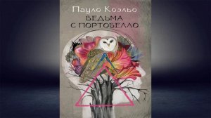 Ведьма с Портобелло  (Пауло Коэльо) Аудиокнига
