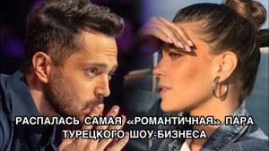 РАСПАЛАСЬ САМАЯ "РОМАНТИЧНАЯ" ПАРА ТУРЕЦКОГО ШОУ-БИЗНЕСА. Мурат Боз. Murat Boz. Аслы Энвер.