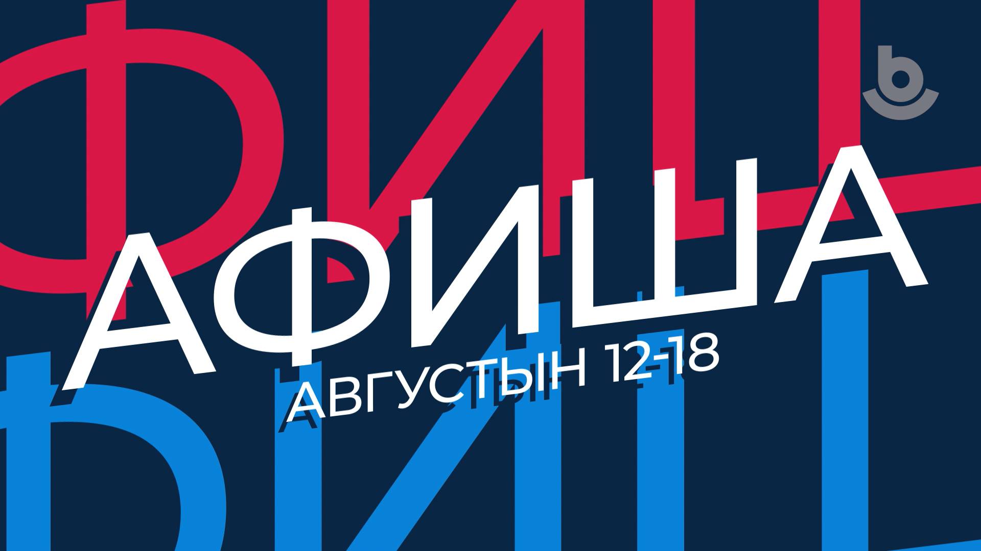 Афиша. Августын 12 – 18