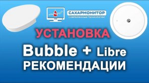 Установка сенсора Libre(Либре) и мониторинга Bubble (Бабл)