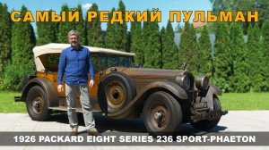 ГАРАЖНАЯ "НАХОДКА" ПАККАРД / НАСТОЯЩИЙ Pullman / Packard 1926 года / Иван Зенкевич