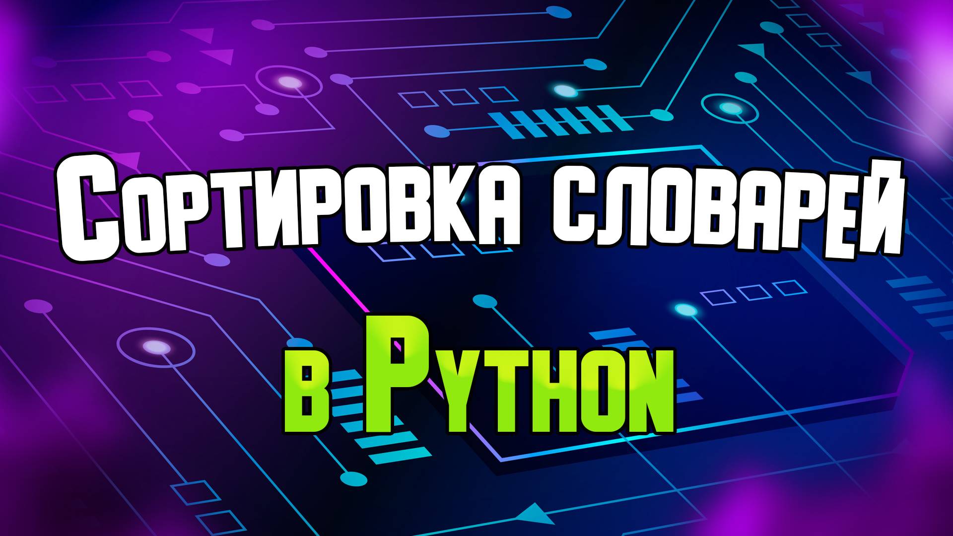 Сортировка элементов словаря в Python.