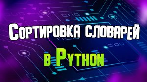 Сортировка элементов словаря в Python.