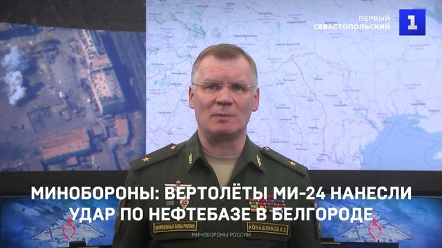 Минобороны- вертолёты Ми-24 нанесли удар по нефтебазе в Белгороде