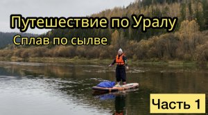 Путешествие по Уралу/СПЛАВ ПО СЫЛВЕ/ЧАСТЬ 1