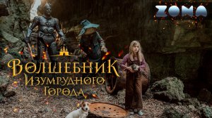 Волшебник Изумрудного города — новый трейлер 2024 (ZONA)