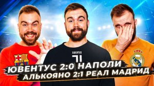 Алькояно 2:1 Реал Мадрид / Ювентус 2:0 Наполи ГЛАЗАМИ ФАНАТОВ. Другой Футбол / Илья Рожков