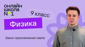 Закон преломления света на плоской границе двух прозрачных сред. Видеоурок 28. Физика 9 класс