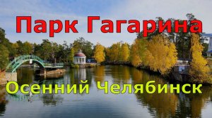 Парк Гагарина (ПКиО) осенью. Челябинск