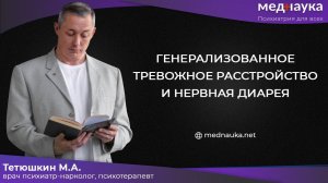 Генерализованное тревожное расстройство и нервная диарея