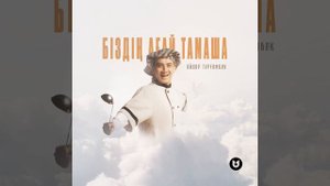 Біздің ағай тамаша