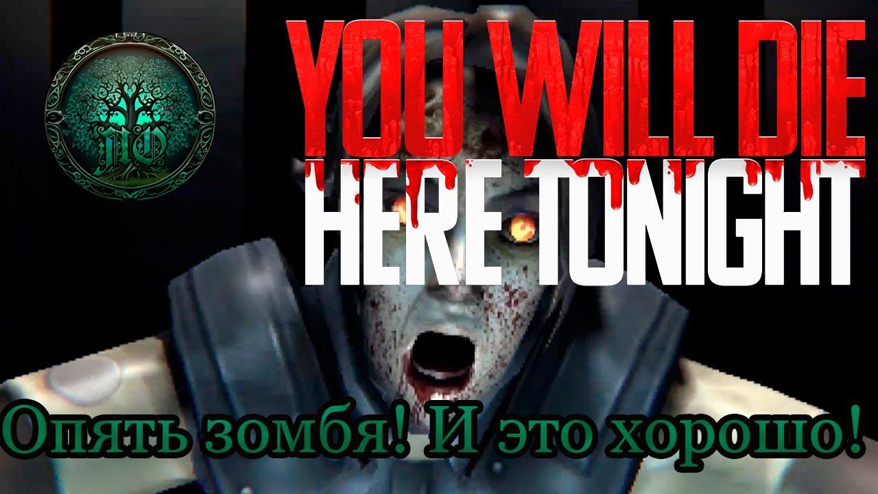 Обзор  - You Will Die Here Tonight - Выжить невозможно умереть!