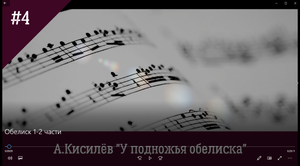 А. Кисилёв "У подножья обелиска"