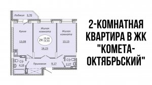 2-х комнатная квартира 59,90 м² в ЖК «КОМЕТА-ОКТЯБРЬСКИЙ"