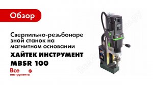 Обзор: Сверлильно-резьбонарезной станок на магнитном основании Хайтек инструмент MBSR 100 210 06